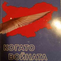 Когато войната е студена- Георги Ничев, снимка 1 - Българска литература - 43100344