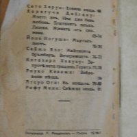 1943 г. - Японска антология - Песните на Ямато, снимка 5 - Художествена литература - 28478633