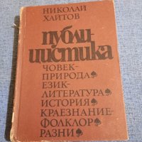 Николай Хайтов - публицистика , снимка 1 - Българска литература - 43937560