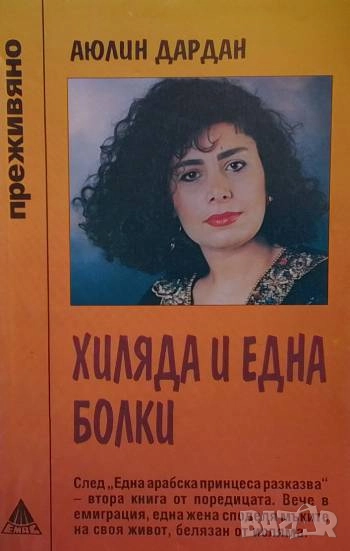 Хиляда и една болки Преживяно Аюлин Дардан, снимка 1