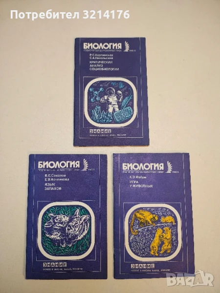 Биология. Критический анализ социобиологии – Р. С. Карпинская, С.А. Никольский, снимка 1
