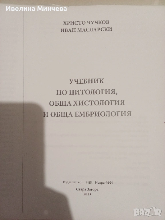 Учебник по цитология,обща хистология и обща ембриология, снимка 1