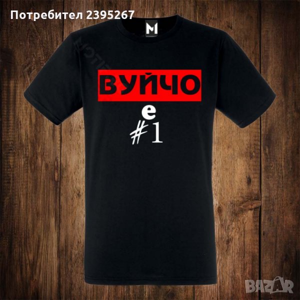Мъжка тениска с щампа ВУЙчО Е НОМЕР ЕДНО 1 , снимка 1