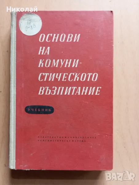Основи на комунистическото образование , снимка 1