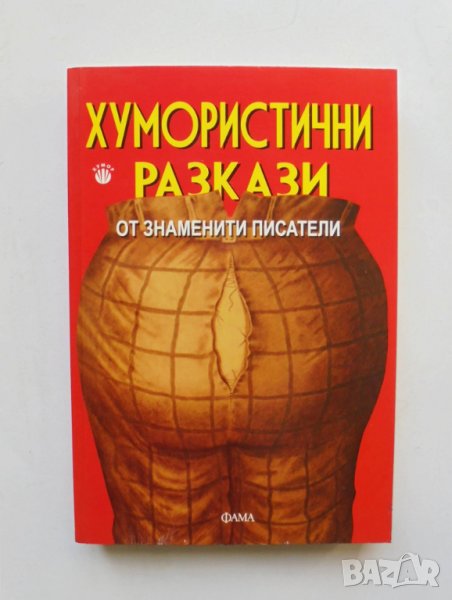 Книга Хумористични разкази от знаменити писатели 2012 г., снимка 1