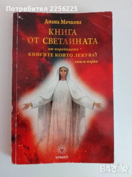 Книга от светлината ( книга 1 ), снимка 1