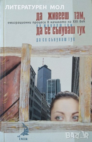 Да живееш там,да се сънуваш тук.Емиграционни процеси в началото на XXI в.Маргарита Карамихова 2003 г, снимка 1