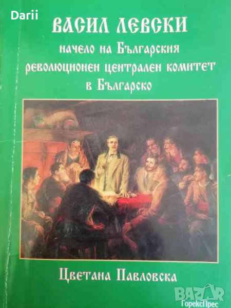 Васил Левски начело на Българския революционен централен комитет в Българско- Цветана Павлова, снимка 1