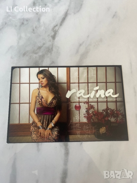 Картичка на Райна, снимка 1