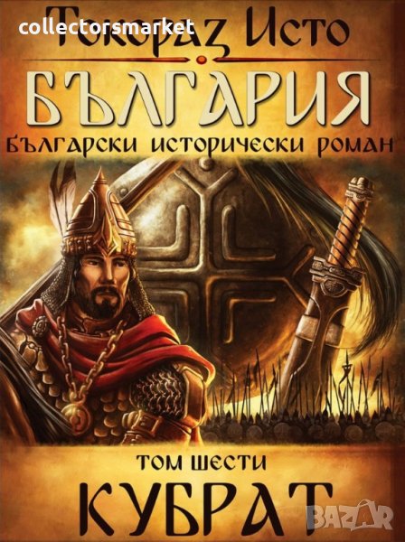 България. Том 6: Кубрат, снимка 1