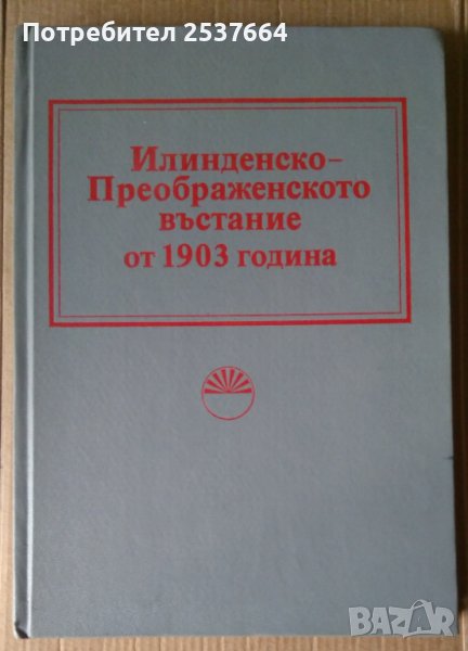 Илинденско-Преображенското въстание от 1903 година БАН , снимка 1