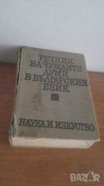 1970, Речник на чуждите думи в българския език, снимка 1