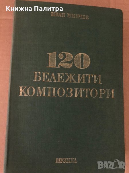 120 бележити композитори Иван Минчев, снимка 1
