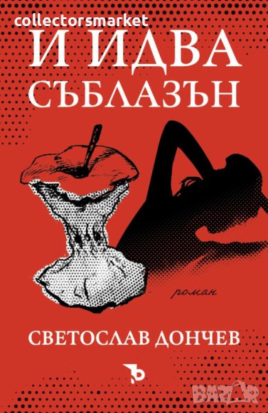 И идва съблазън, снимка 1