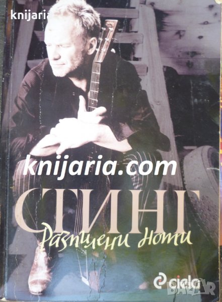 Стинг: Разпилени ноти, снимка 1