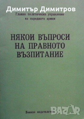 Някои въпроси на правното възпитание Марин Петков, снимка 1