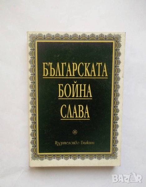 Книга Българската бойна слава 1999 г., снимка 1