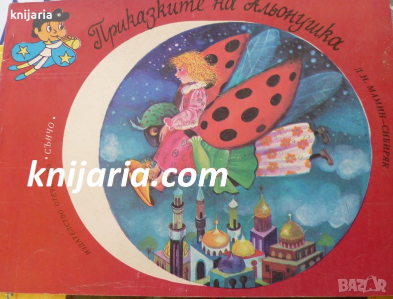 Приказките на Альонушка, снимка 1