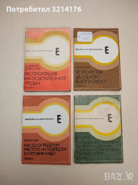 Експлоатация на осветителните уредби - Деян Деянов, Христо Василев, снимка 1