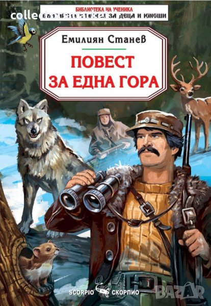 Повест за една гора, снимка 1