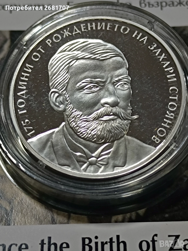 монета 10 лв Захари Стоянов , снимка 1