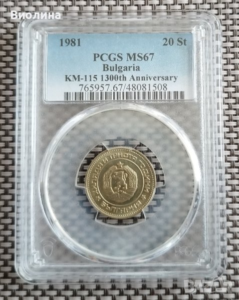20 стотинки 1981 MS 67 PCGS , снимка 1