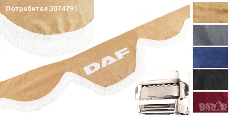 Челно Перде с Бели Ресни Предно Стъкло на Камион DAF MAN SCANIA VOLVO IVECO 5 цвята, снимка 1