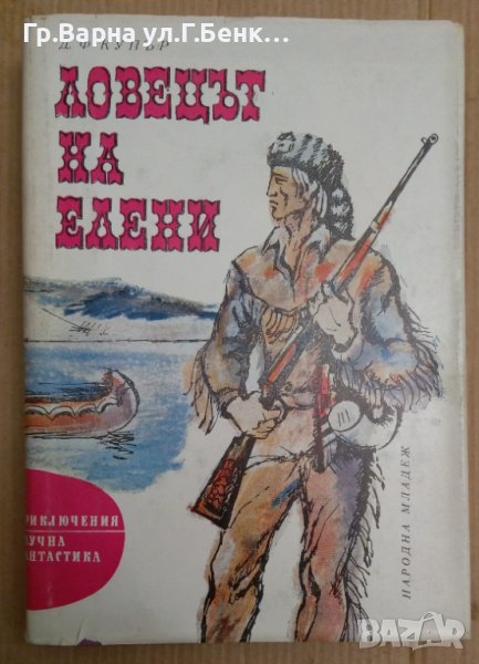 Ловецът на елени  Д.Ф.Купър, снимка 1