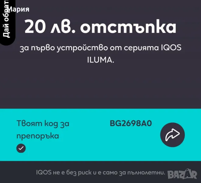 ПРОМО код за отстъпка  iqos ILUMA, снимка 1