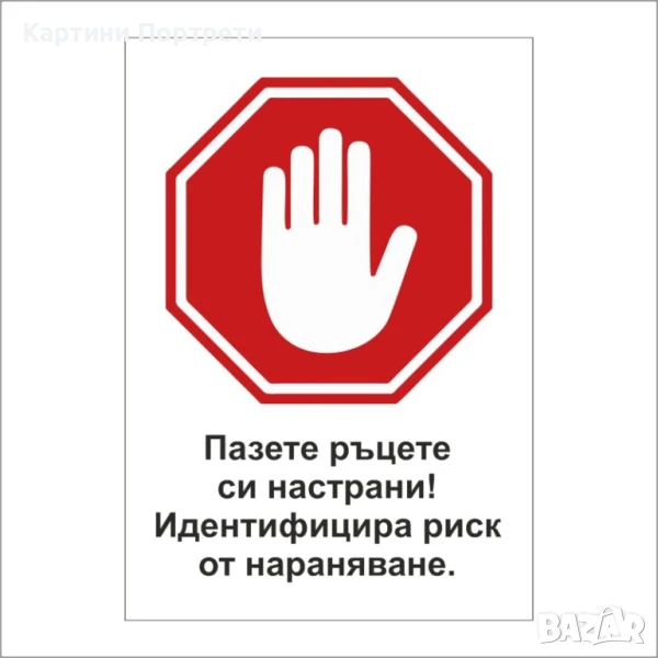Предупредителна табела "Пазете ръцете настрани", снимка 1