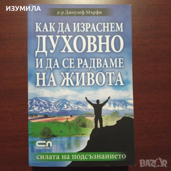 "Как да израснем духовно и да се радваме на живота" - д-р Джоузеф Мърфи , снимка 1