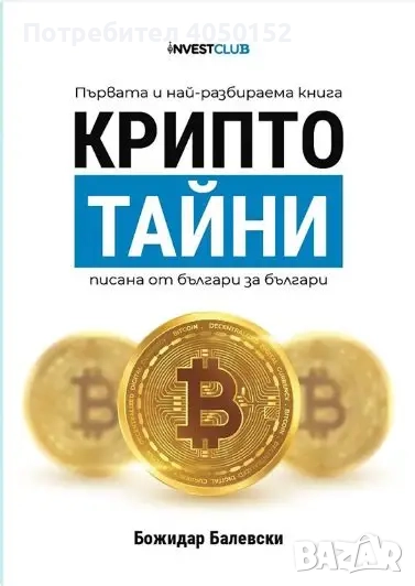  Крипто тайни Божидар Балевски, снимка 1