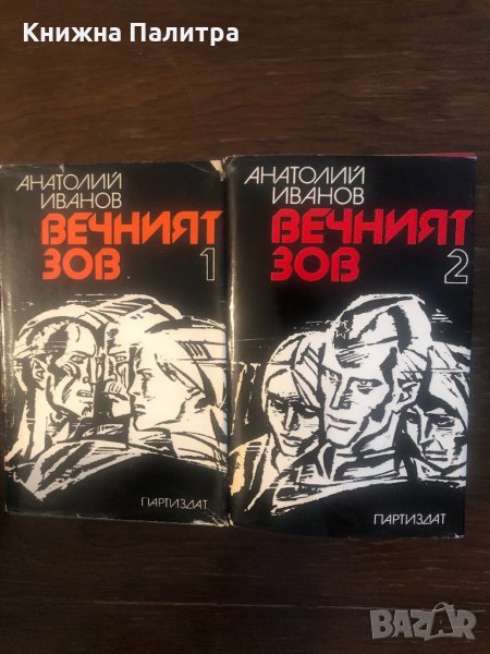 Вечният зов. Том 1-2 Анатолий Иванов, снимка 1