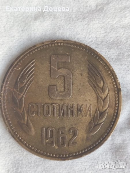 Монета 5 ст 1962 г, снимка 1