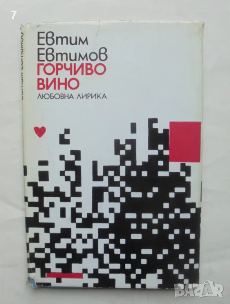 Книга Горчиво вино - Евтим Евтимов 1975 г. Първо издание с автограф, снимка 1