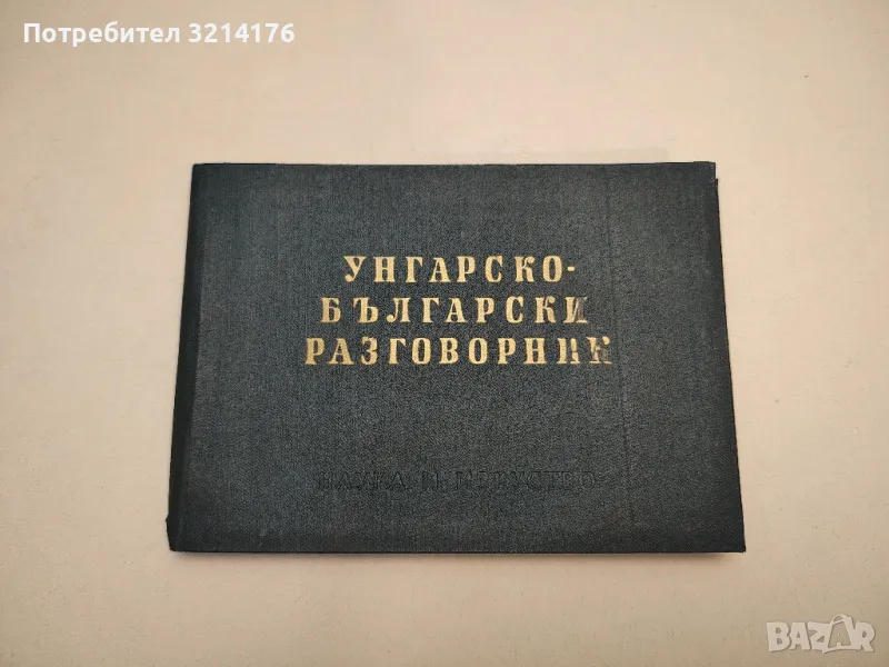 Унгарско-български разговорник - Ищван Шипош, Николина Атанасова, снимка 1