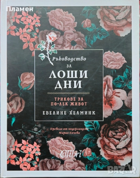 Ръководство за лоши дни. Трикове за по-лек живот Евелине Хелминк , снимка 1