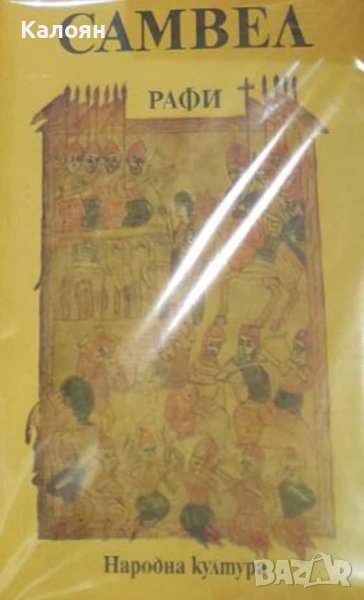 Агоп Мелик Агопян (Рафи) - Самвел (1982), снимка 1