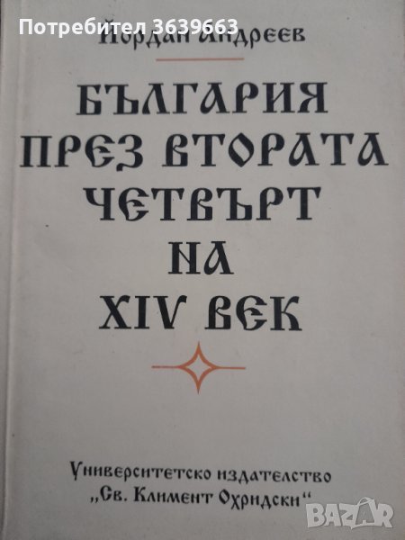 България през втората четвърт на XIV векЙордан Андреев, снимка 1