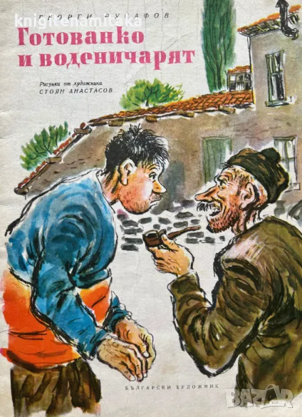 Готованко и воденичарят - Георги Русафов, снимка 1