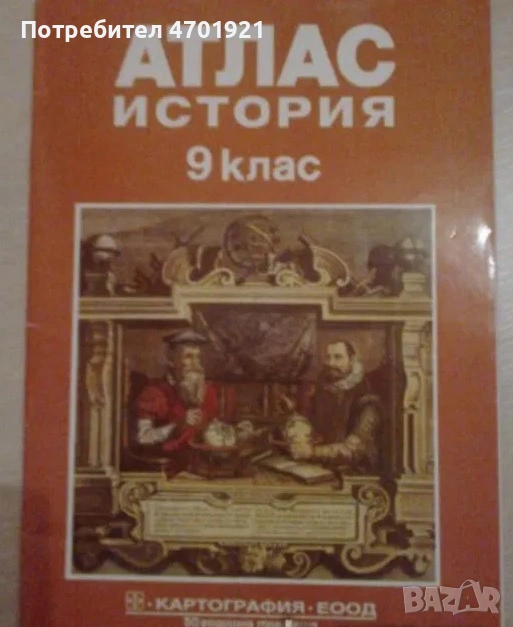 Атлас по История за 9клас на Картография Еоод, снимка 1