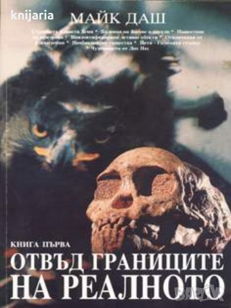 Отвъд границите на реалното книга 1, снимка 1