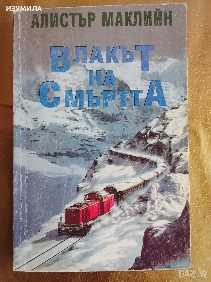 Влакът на смъртта - Алистър Маклийн , снимка 1