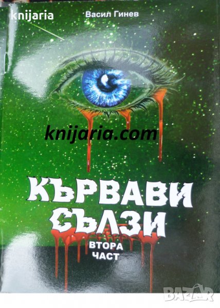 Кървави сълзи втора част, снимка 1