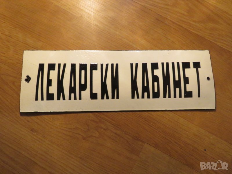 Рядка емайлирана табела за ЛЕКАРСКИ КАБИНЕТ, Лекар, лечител, доктор, медик, врач от 7, снимка 1