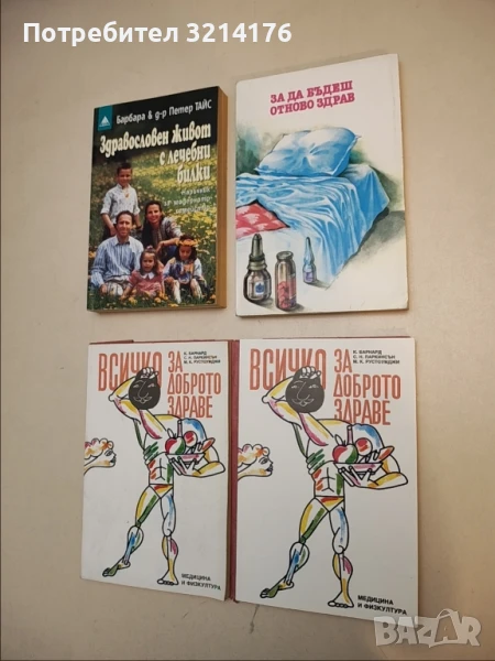 Здравословен живот с лечебни билки - Барбара и Петер Тайс, снимка 1