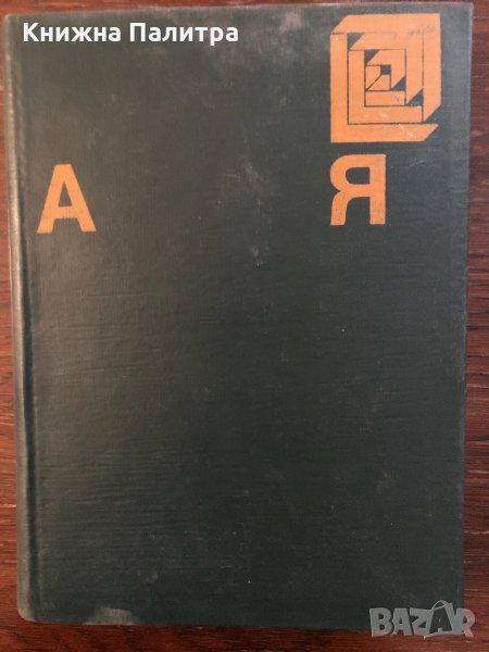Енциклопедия А-Я -БАН 1974, снимка 1