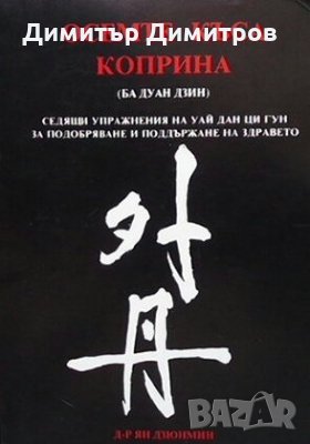 Осемте къса коприна (Ба Дуан Дзин) Ян Дзюнмин, снимка 1