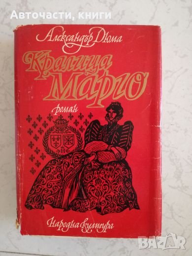 Кралица Марго - Александър Дюма в Художествена литература в гр. Пловдив ...