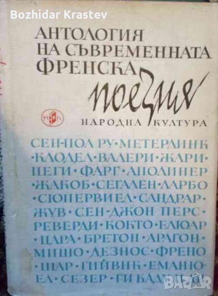 Антология на съвременната френска поезия Сборник, снимка 1